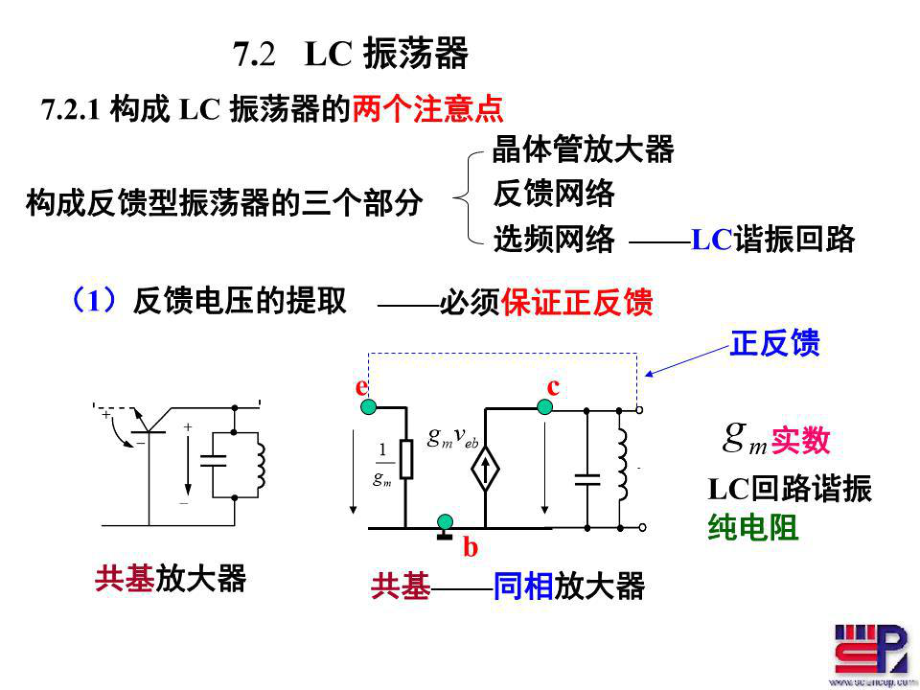 射頻通信電路第七章振蕩器LC振蕩.ppt_第1頁