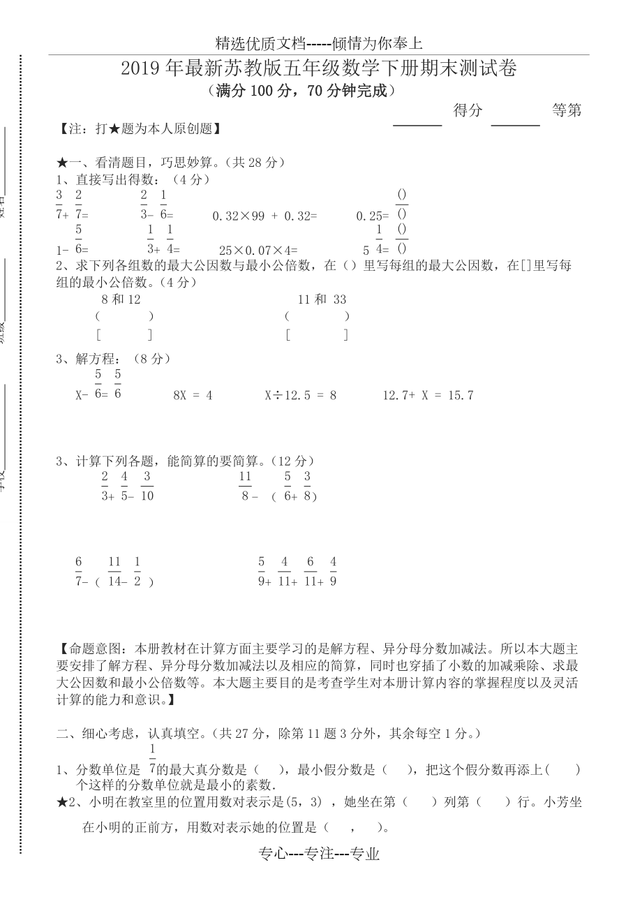 2019年新蘇教版五年級(jí)數(shù)學(xué)下冊(cè)期末測(cè)試卷(共7頁(yè))_第1頁(yè)