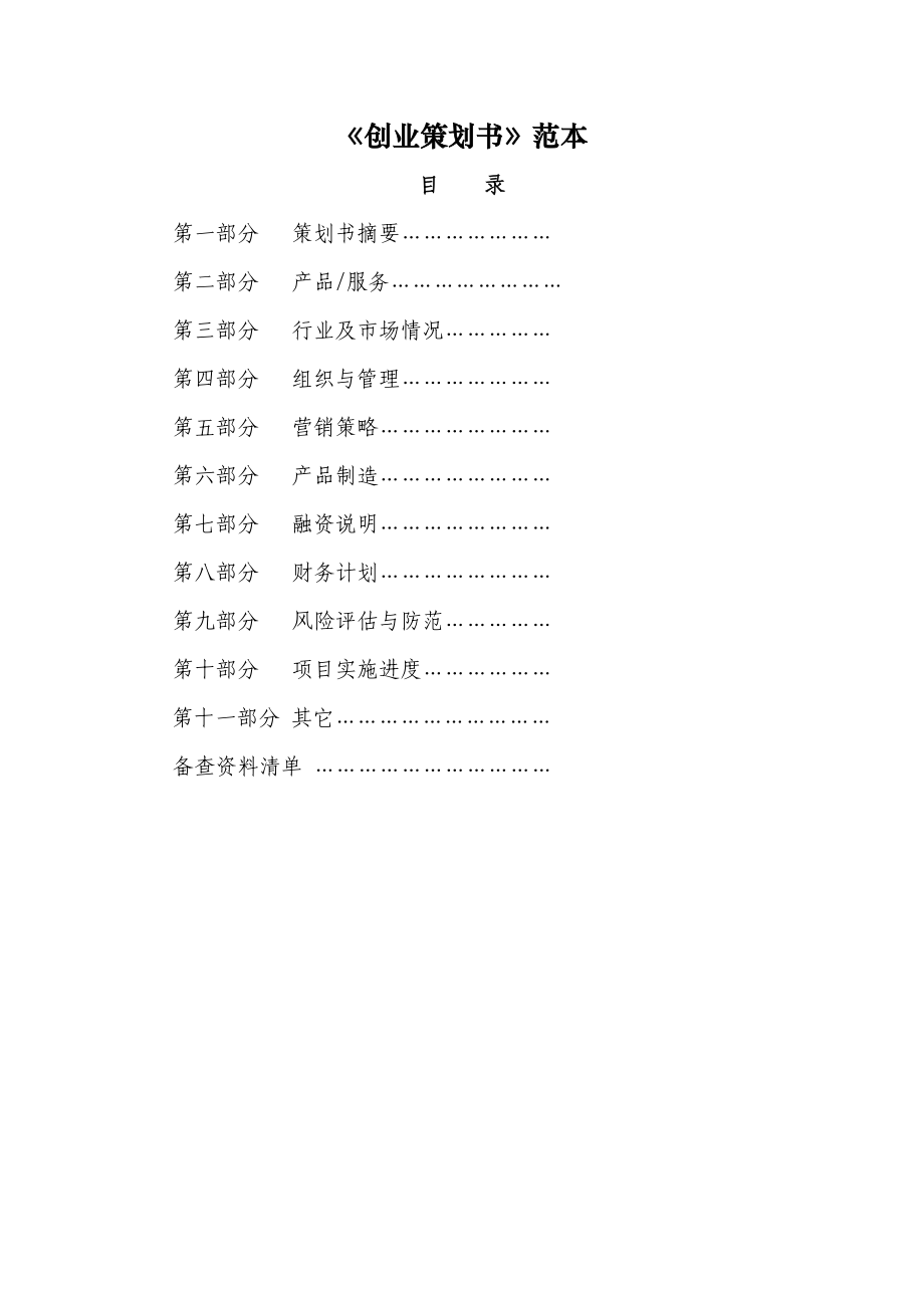 創(chuàng)業(yè)策劃書 范本_第1頁(yè)