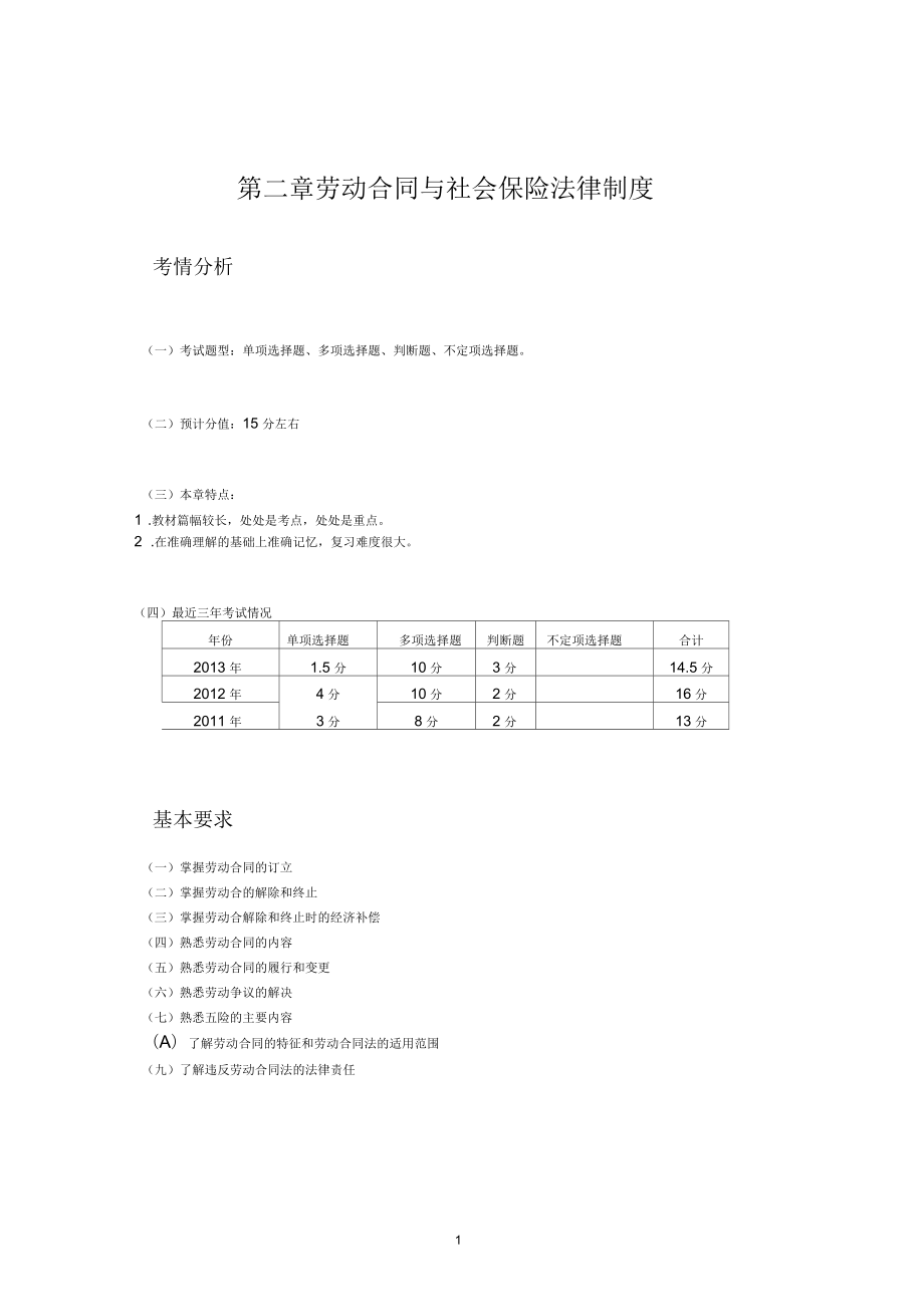 劳动合同与社会保险法律制度(老师)(一)_第1页