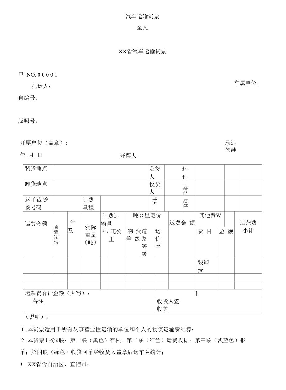 汽车运输货票图片