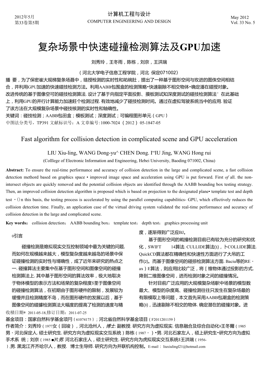 复杂场景中快速碰撞检测算法及GPU加速_第1页