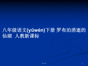 八年級語文下冊 羅布泊消逝的仙湖人教新課標(biāo)學(xué)習(xí)教案