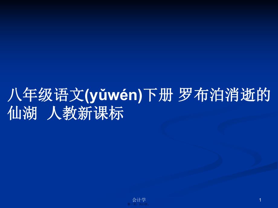 八年級(jí)語(yǔ)文下冊(cè) 羅布泊消逝的仙湖人教新課標(biāo)學(xué)習(xí)教案_第1頁(yè)