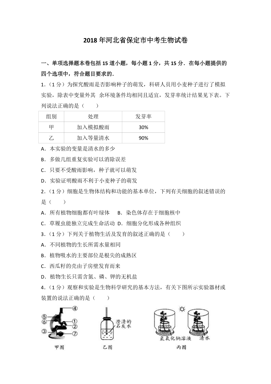 2018年河北省保定市中考生物试卷带答案_第1页