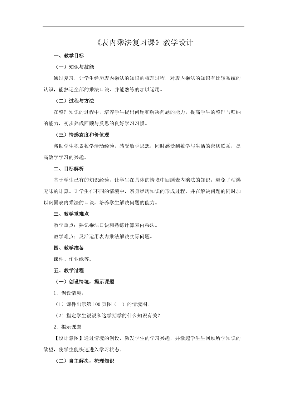 《表內(nèi)乘法復(fù)習(xí)課》教學(xué)設(shè)計_第1頁