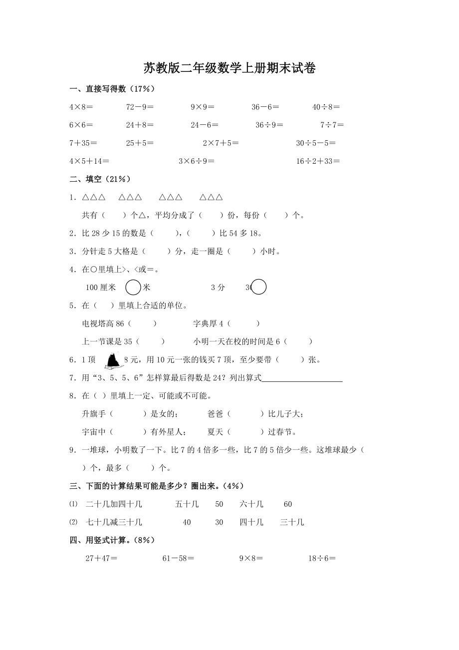 蘇教版新國標(biāo)三年級數(shù)學(xué)上冊期末模擬試卷_第1頁