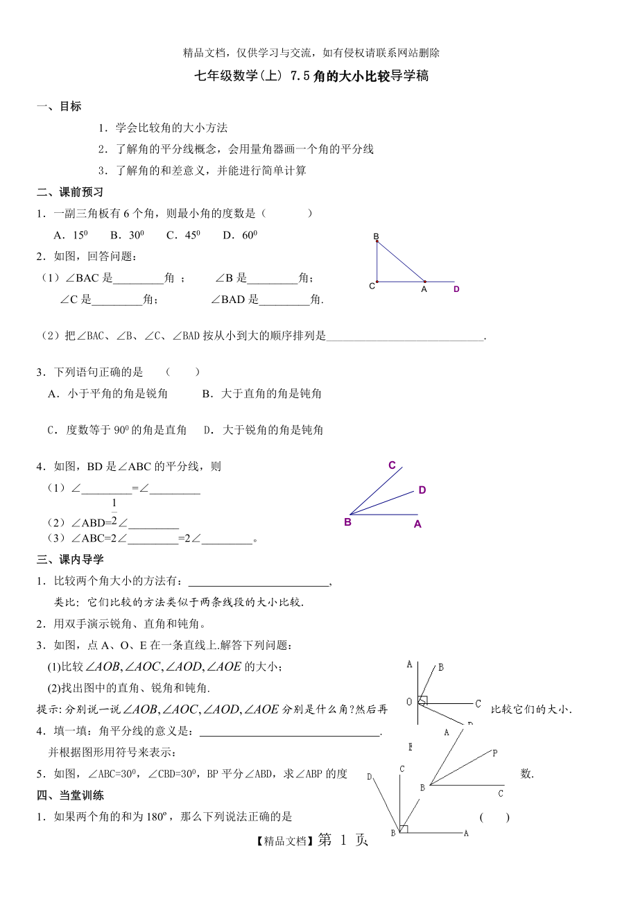 七年級數(shù)學(上) 75角的大小比較導學稿_第1頁