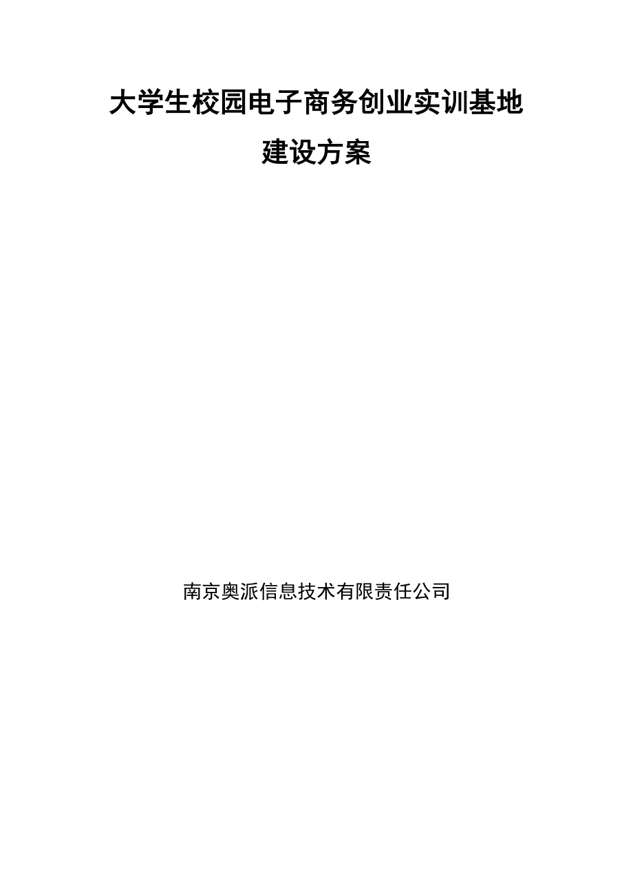 大学生校园电子商务创业实训基地建设方案_第1页