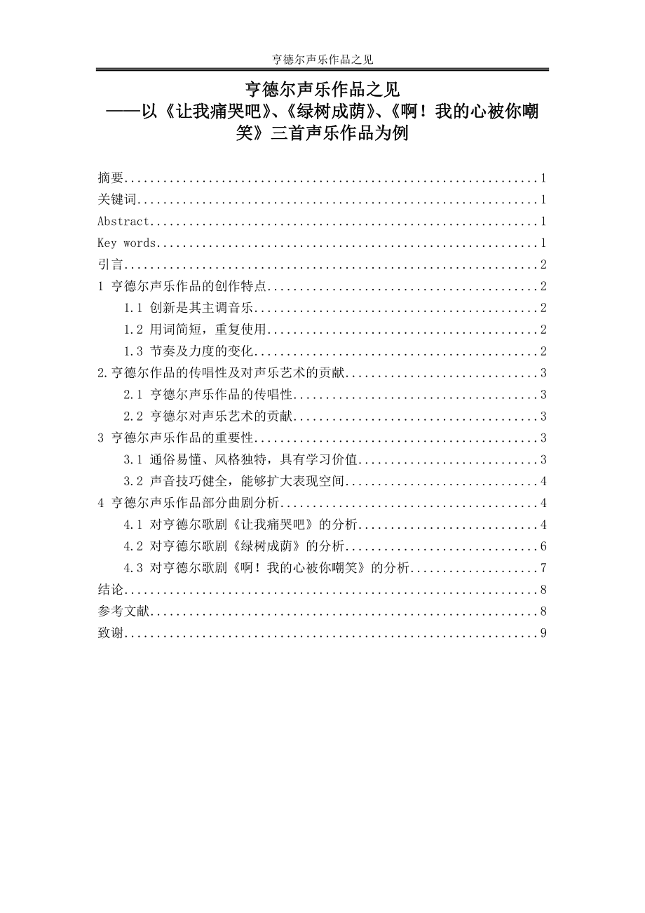 音樂學專業(yè) 亨德爾聲樂作品之見——以《讓我痛哭吧》、《綠樹成蔭》、《??！我的心被你嘲笑》三首聲樂作品為例_第1頁