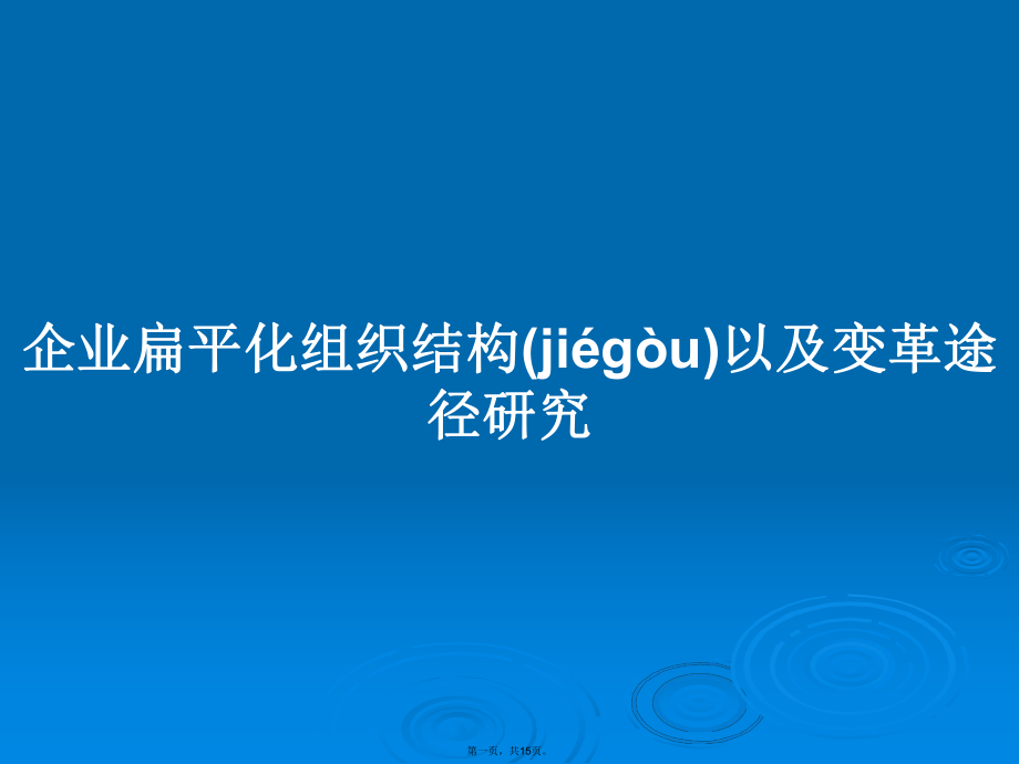 企业扁平化组织结构以及变革途径研究学习教案_第1页