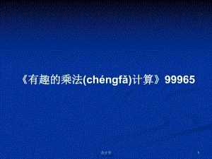 《有趣的乘法計算》99965學(xué)習(xí)教案