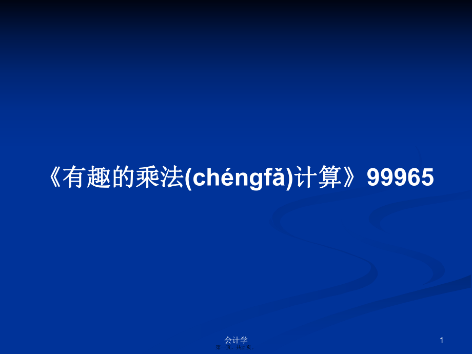 《有趣的乘法計(jì)算》99965學(xué)習(xí)教案_第1頁(yè)