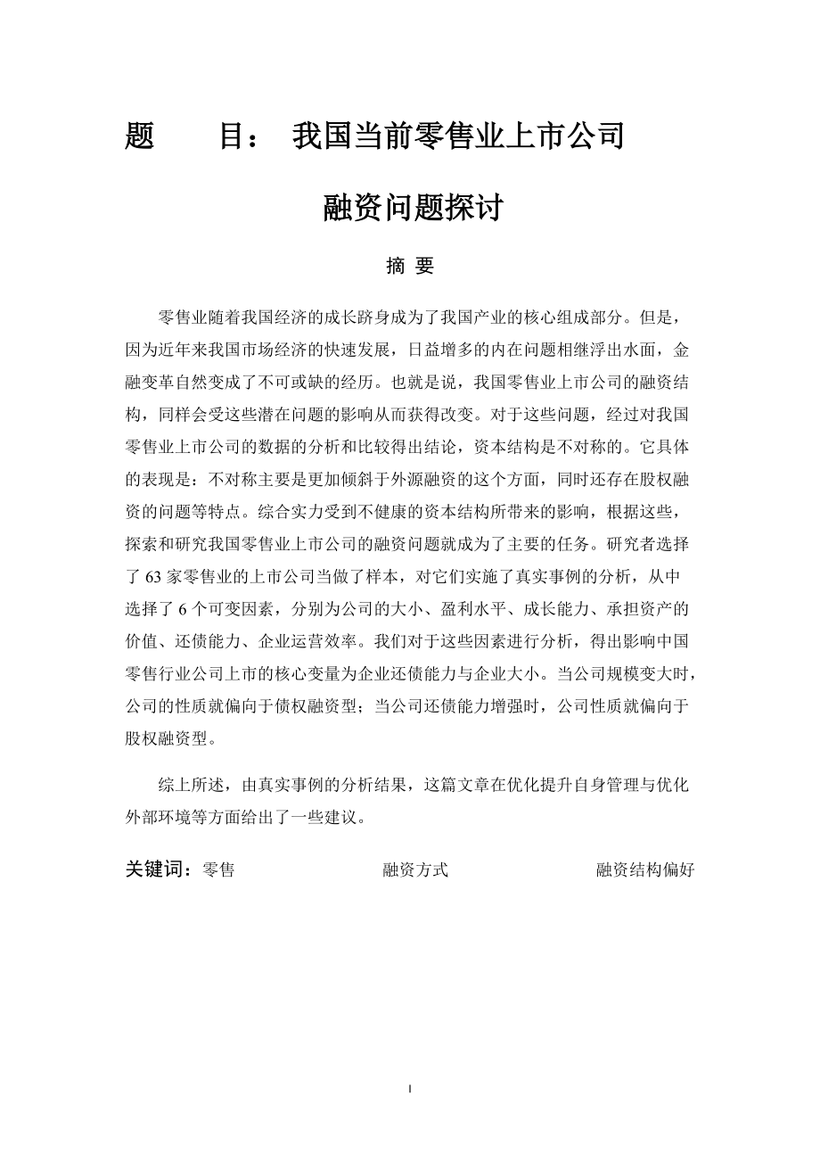 當(dāng)前我國(guó)零售業(yè)上市公司融資問(wèn)題探討金融學(xué)專業(yè)_第1頁(yè)