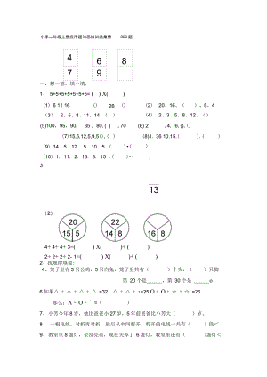 (完整word版)小学二年级数学上册应用题与思维训练集锦500题