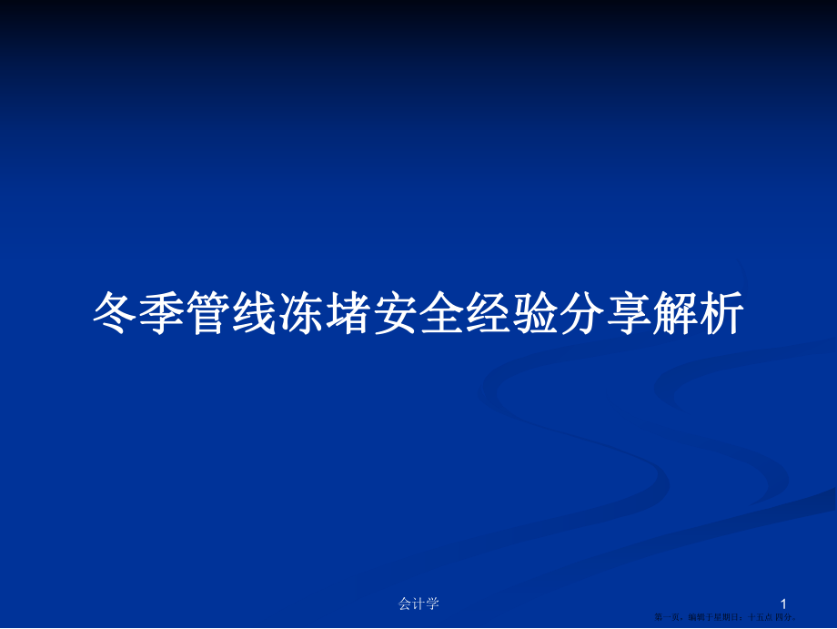 冬季管线冻堵安全经验分享解析学习教案_第1页