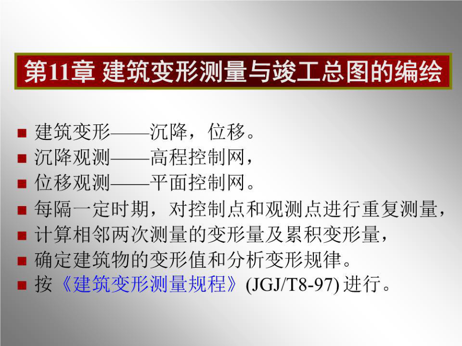 大學(xué)工程測量經(jīng)典課件第11章變形測量.ppt_第1頁