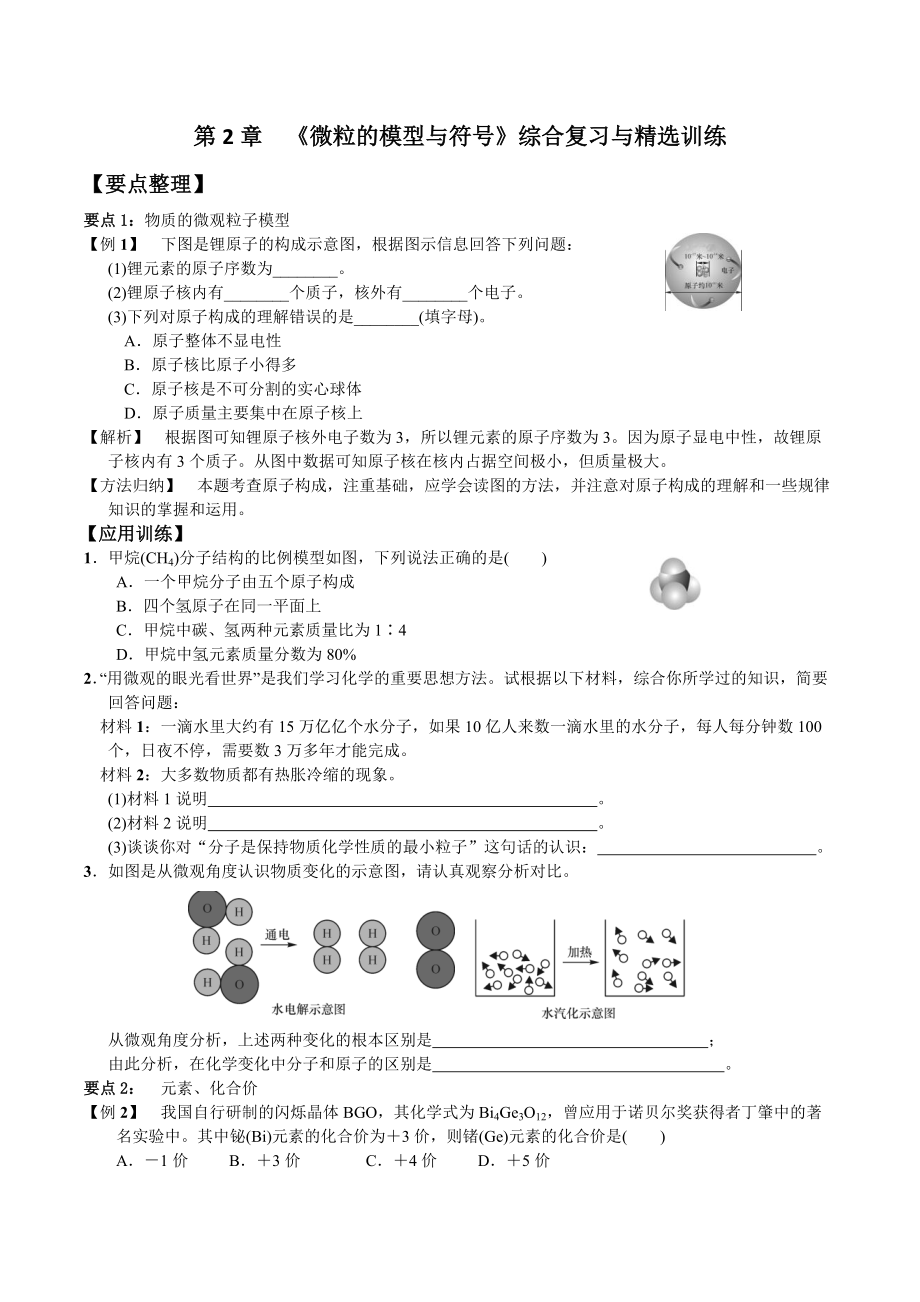 第2章《微粒的模型與符號(hào)》綜合復(fù)習(xí)與訓(xùn)練含解析_第1頁(yè)