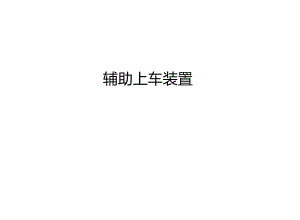 輔助上車裝置(輪椅導板、輪椅升降機)設計