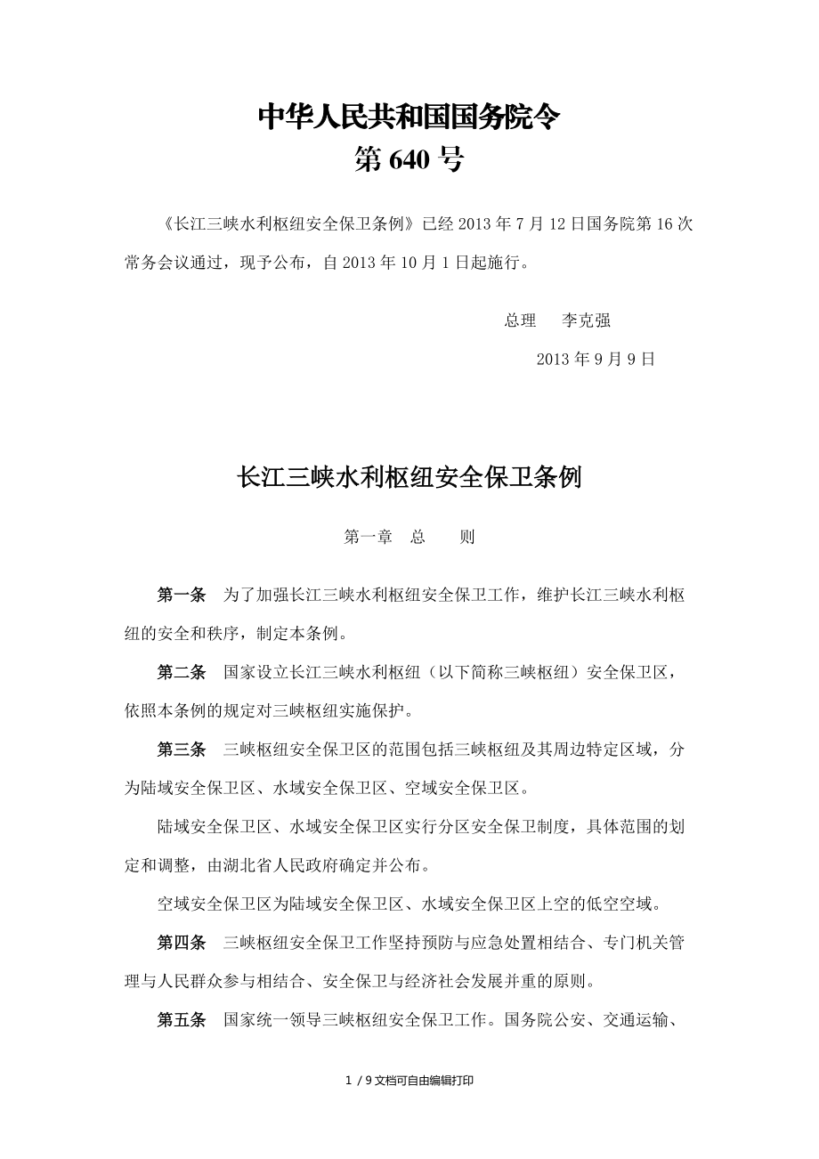 长江三峡水利枢纽安全保卫条例_第1页