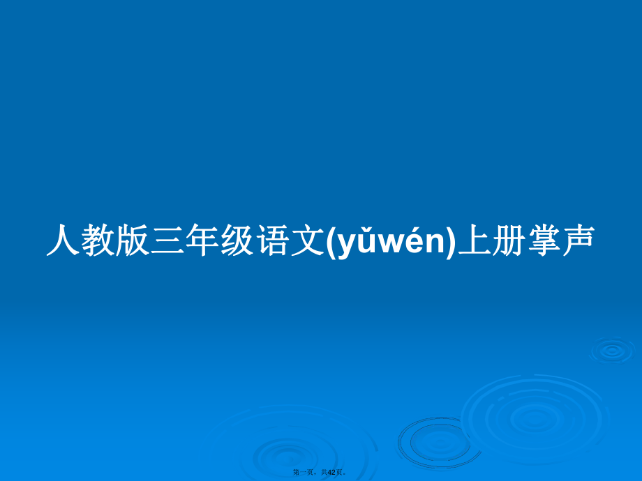 人教版三年级语文上册掌声学习教案_第1页