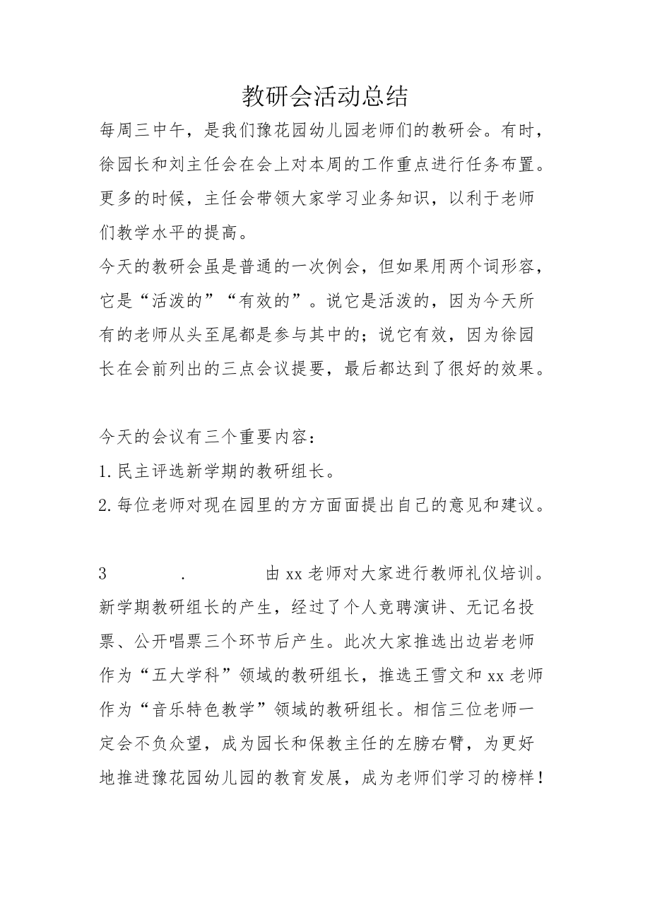 教研会活动总结_第1页