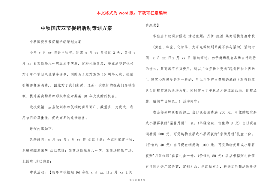 中秋国庆双节促销活动策划方案_第1页