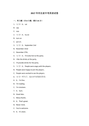 2017年河北省中考英語試卷和詳細(xì)答案