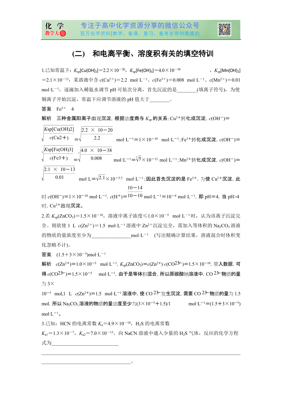 高考必考填空特训 题型二 和电离平衡、溶度积有关的填空特训_第1页