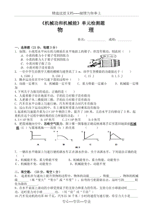 2018年九年級(jí)物理《機(jī)械功和機(jī)械能》單元測(cè)試卷(共4頁(yè))