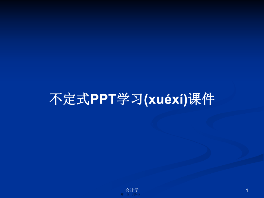 不定式PPT学习课件实用教案_第1页