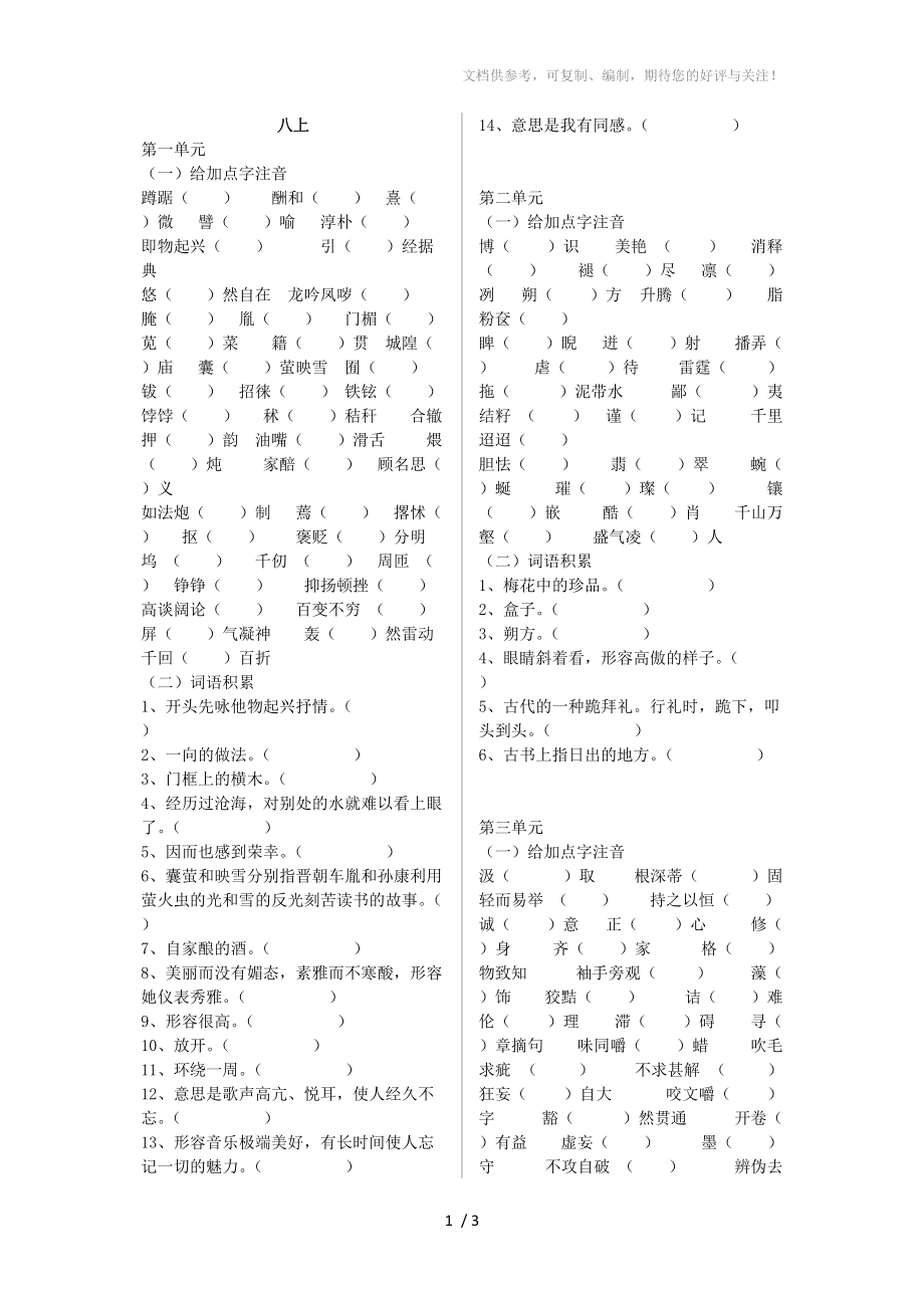 鲁教版初中语文八年级上汉字拼音和词语参考_第1页
