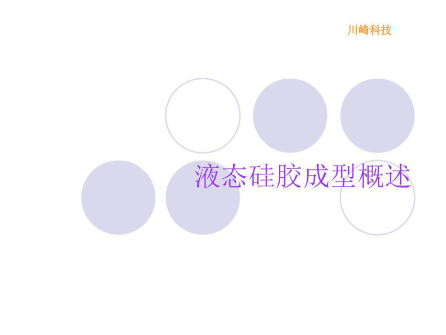 《液态硅胶成型概述》PPT课件.ppt_第1页