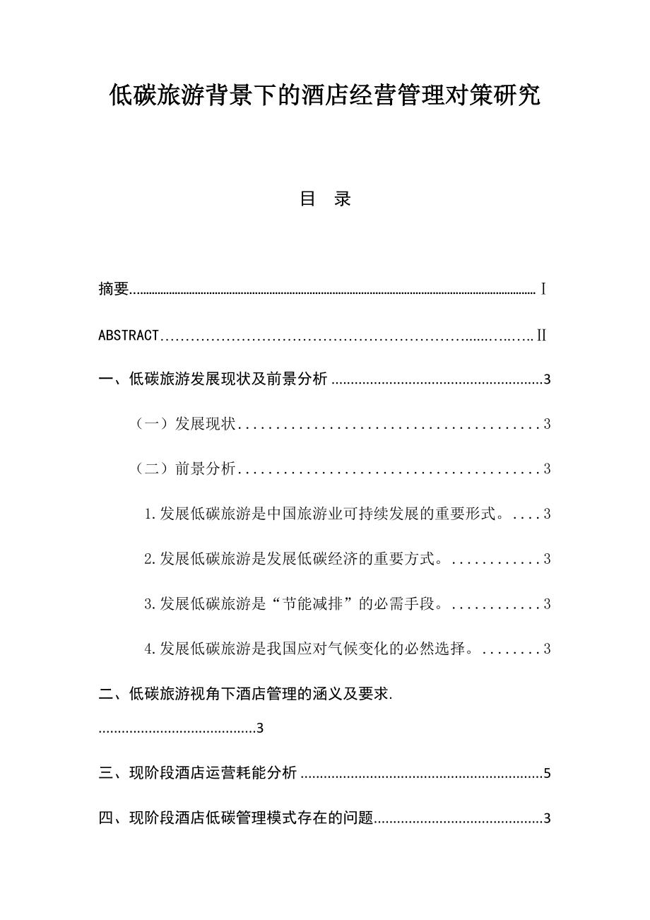 低碳旅游背景下的酒店經(jīng)營管理對策研究工商管理專業(yè)_第1頁