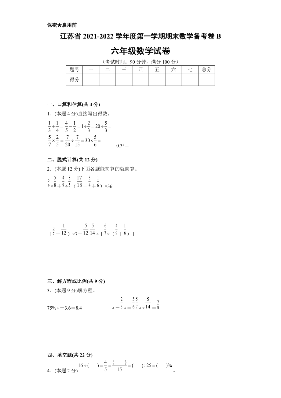 江蘇省2021-2022學(xué)年度六年級第一學(xué)期期末數(shù)學(xué)備考卷B【試卷+答案】蘇教版_第1頁