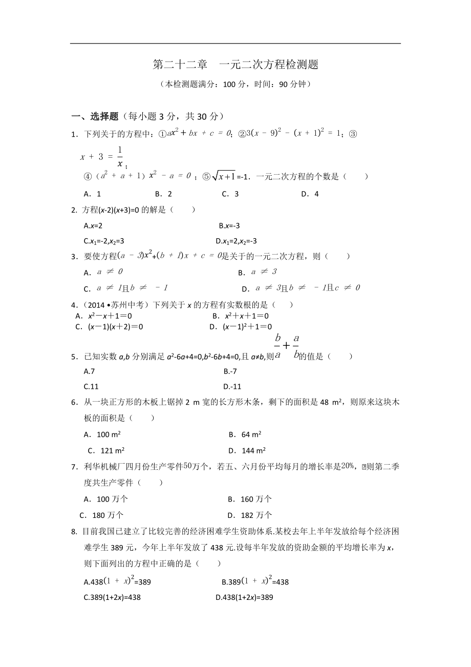 【中學(xué)教材全解】第二十二章一元二次方程檢測(cè)題（新人教版九年級(jí)上）_第1頁(yè)