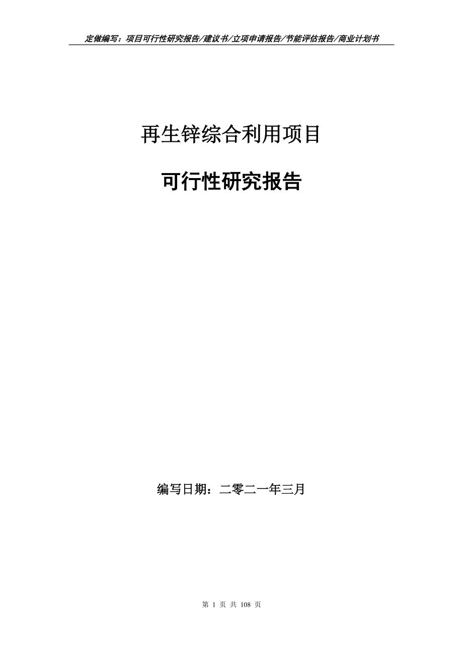 再生锌综合利用项目可行性研究报告写作范本_第1页