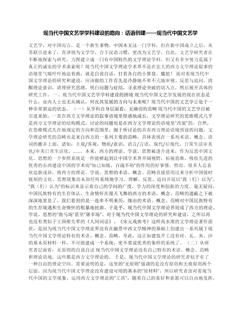 现当代中国文艺学学科建设的路向：话语创建——现当代中国文艺学_第1页