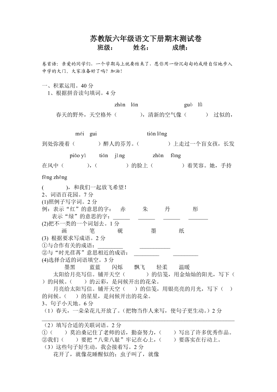 苏教版六年级 语文下册期末试卷1_第1页