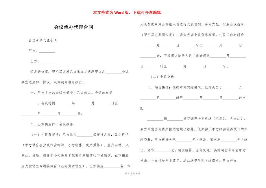 会议承办代理合同_第1页