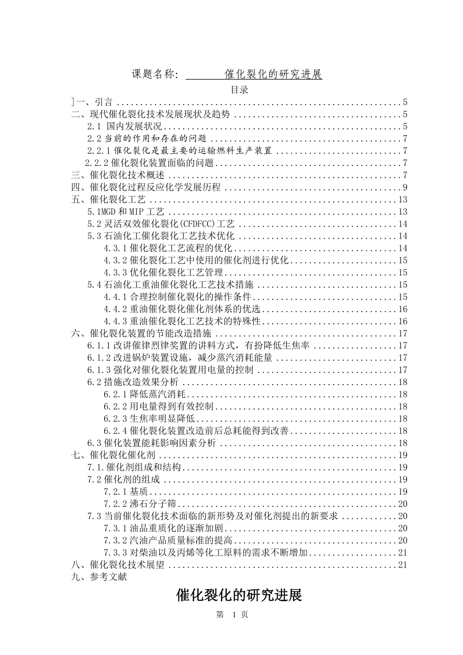 催化裂化的研究進(jìn)展生物技術(shù)專業(yè)_第1頁(yè)