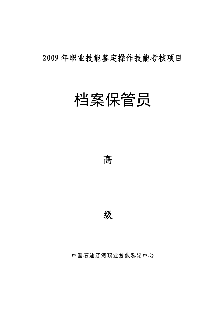 档案保管员高级考试试题_第1页