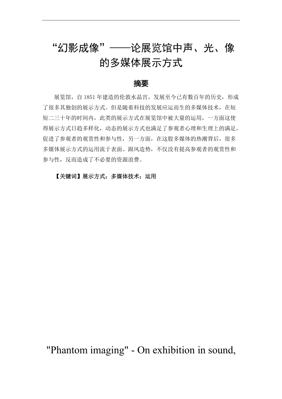 藝術設計專業(yè) “幻影成像”——論展覽館中聲、光、像的多媒體展示方式_第1頁