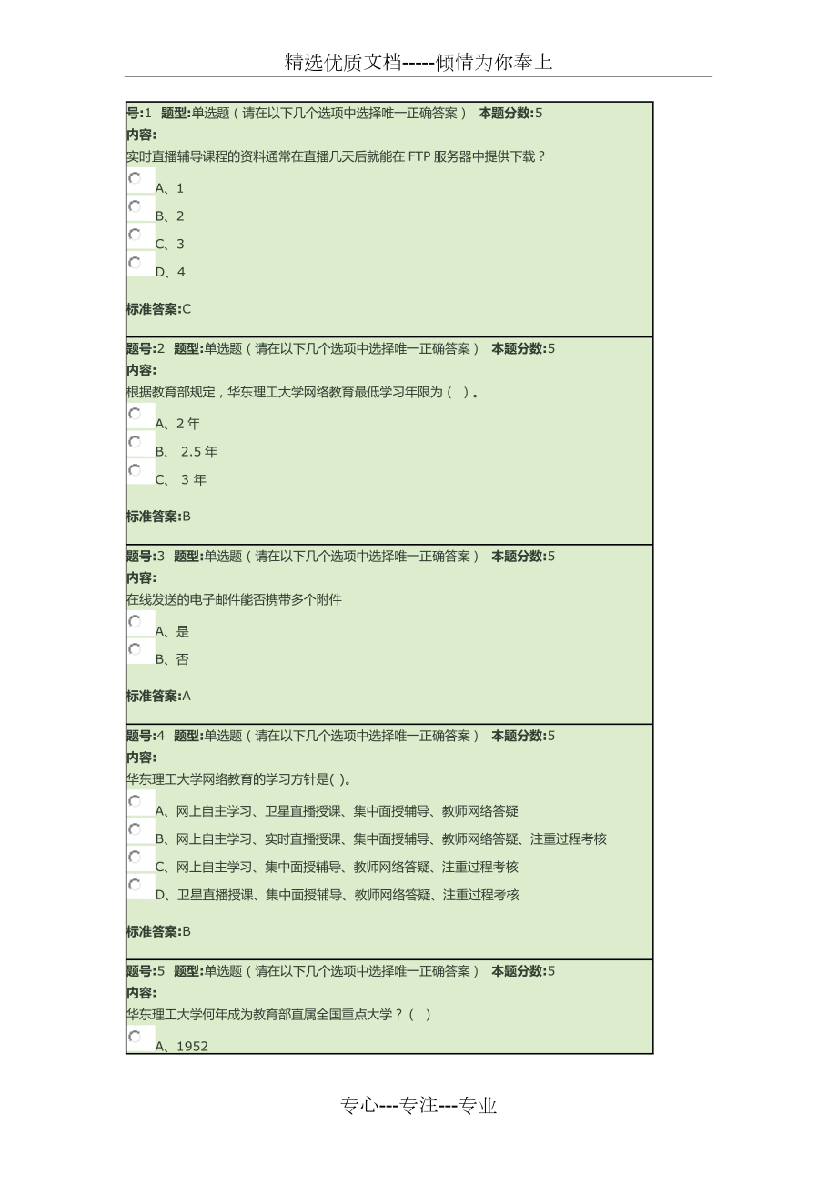 2015年秋季现代远程教育概论(本)网上作业1-2答案(共9页)_第1页