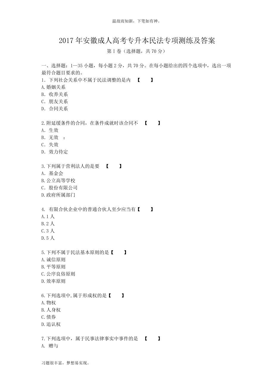 考练结合题安徽成人高考专升本民法测练习题3及答案（备考）_第1页