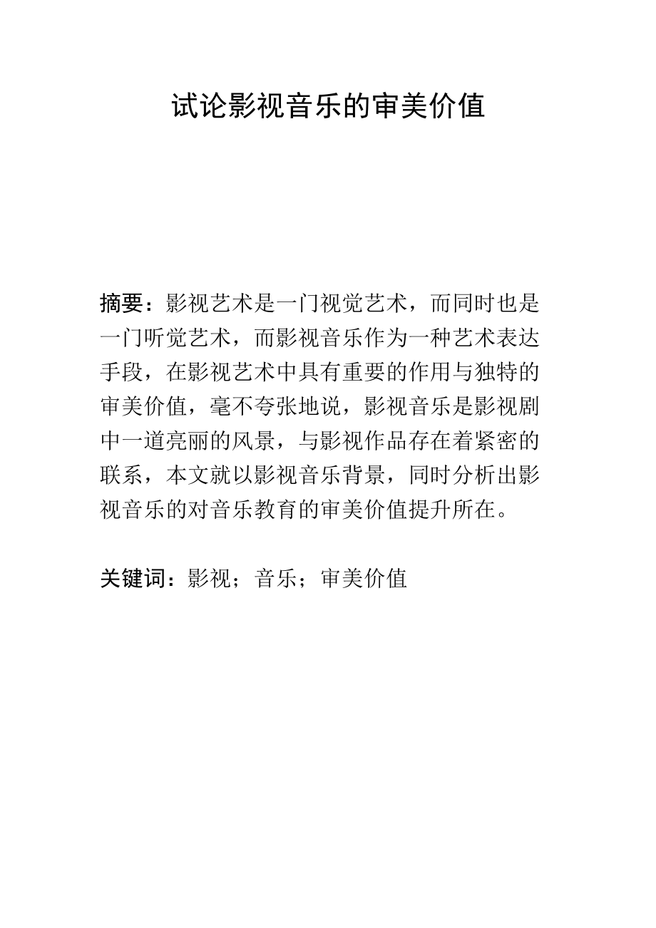 音樂學專業(yè) 試論影視音樂的審美價值_第1頁