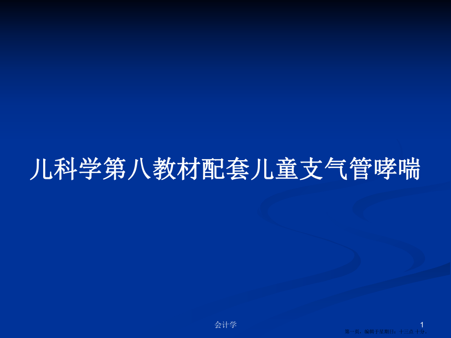 儿科学第八教材配套儿童支气管哮喘学习教案_第1页