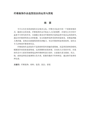 藝術(shù)設(shè)計(jì)專(zhuān)業(yè) 纖維裝飾作品造型技法的運(yùn)用與表現(xiàn)