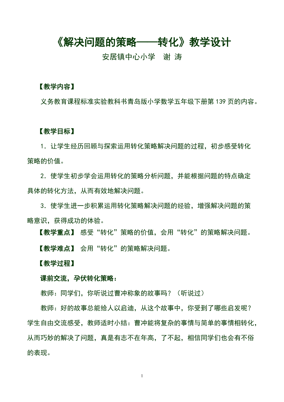 《解決問(wèn)題的策略——轉(zhuǎn)化》教學(xué)設(shè)計(jì)_第1頁(yè)