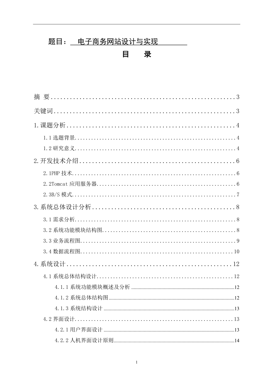 電子商務網站的設計與實現(xiàn)網絡工程專業(yè)_第1頁